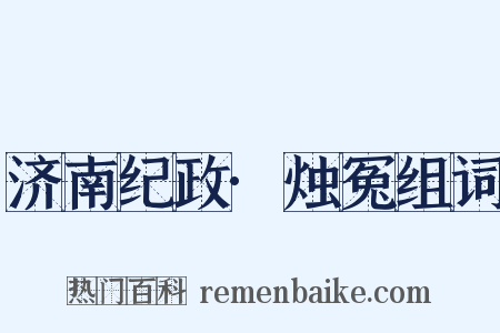 济南纪政·烛冤组词是什么意思的图片